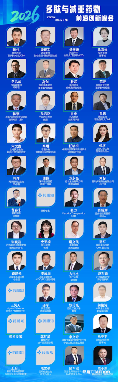 【多肽行业顶尖盛会】第六届多肽与减重药物开发者峰会,4月杭城见!-肽度TIMEDOO