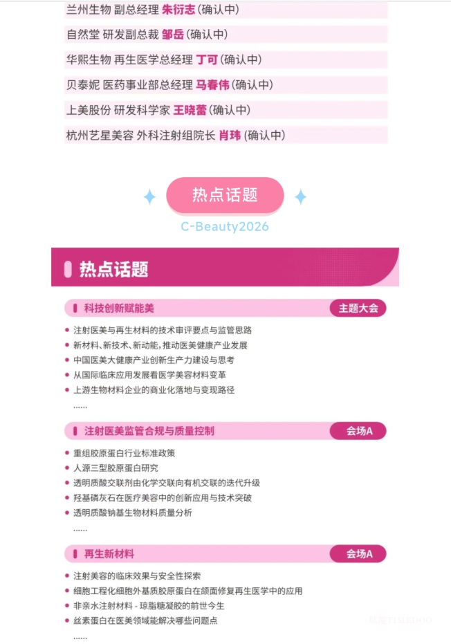 重磅首发｜2026 医美开年最大规模全产业链论坛来袭，首批嘉宾曝光，前 100 票免费申领！-肽度TIMEDOO