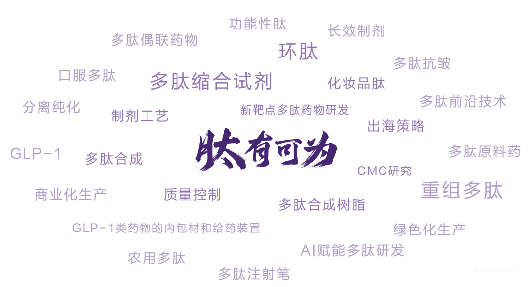 第五届多肽产业创新发展论坛第二轮通知-肽度TIMEDOO