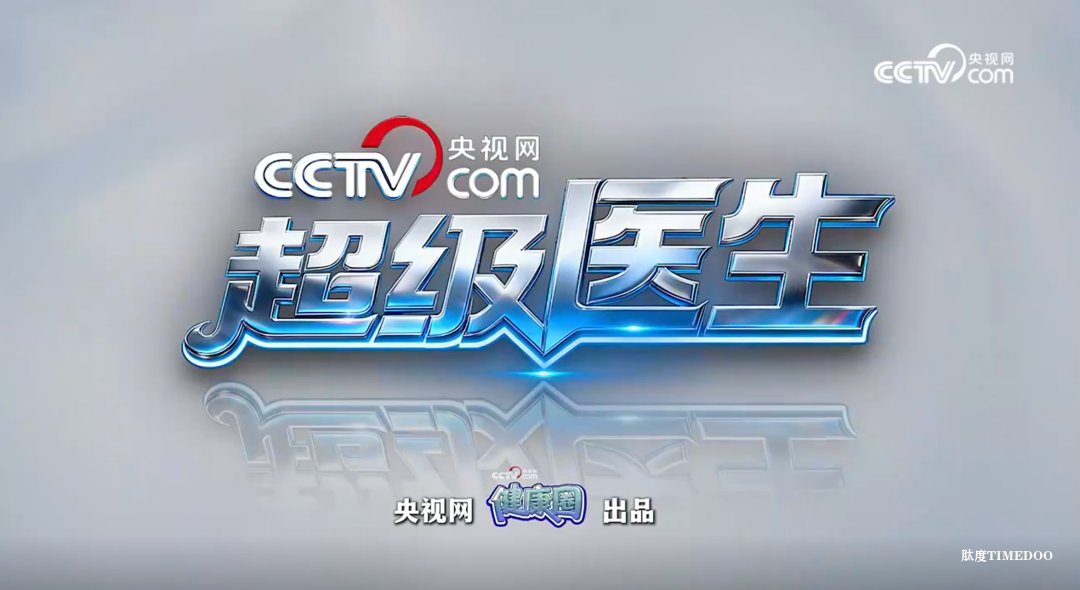 为什么越来越多顶级临床专家,选择走进央视网健康圈?——从霍勇教授做客《超级医生》谈起-肽度TIMEDOO
