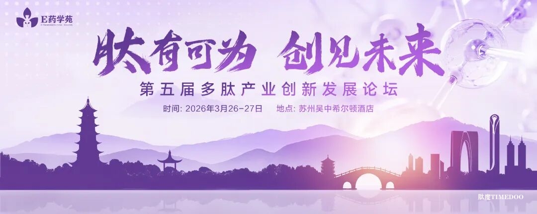 第五届多肽产业创新发展论坛第二轮通知