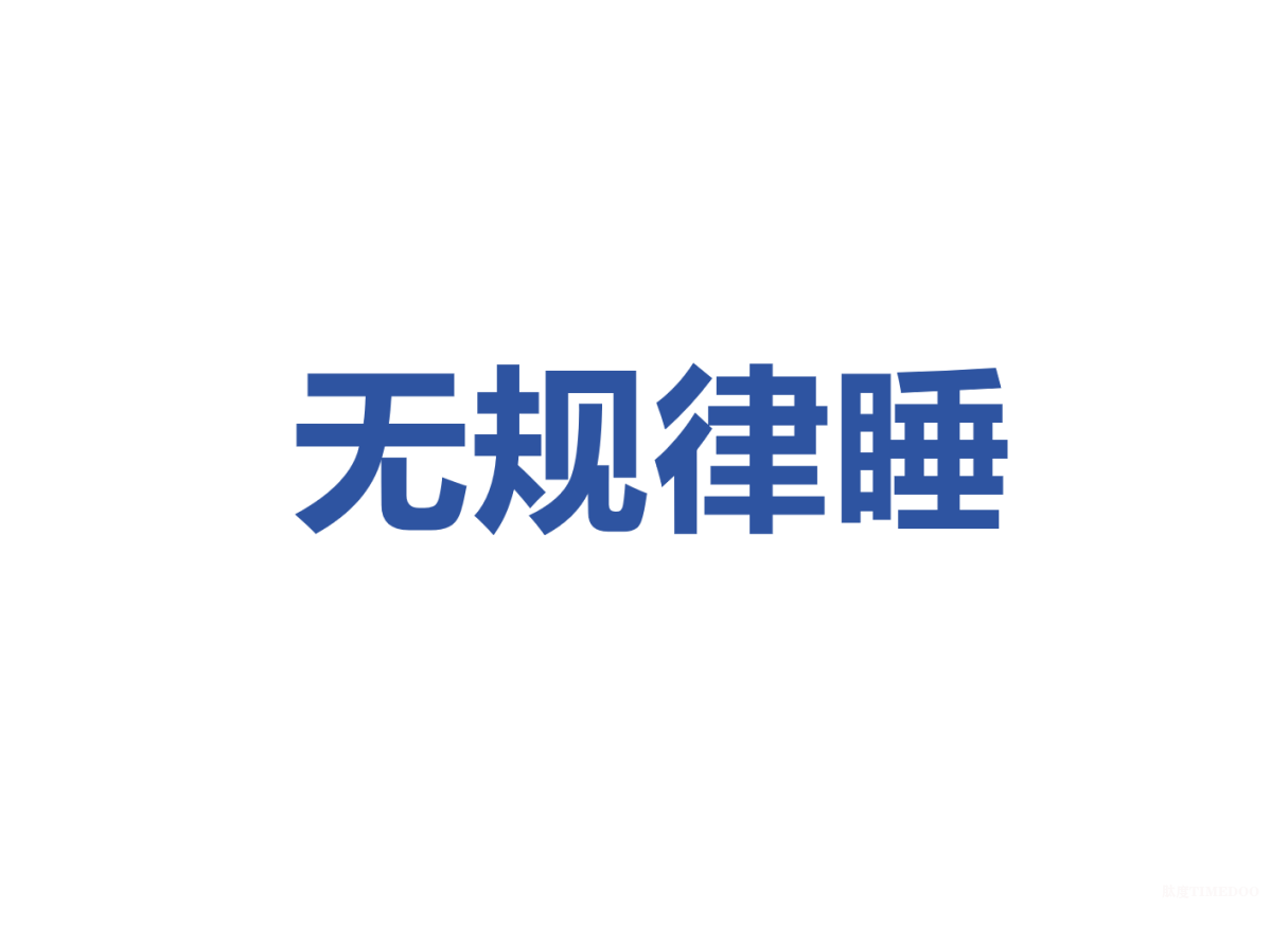 我的睡眠碎片化了怎么办——认识和拯救无规律昼夜节律相关睡眠障碍（ISWRD）