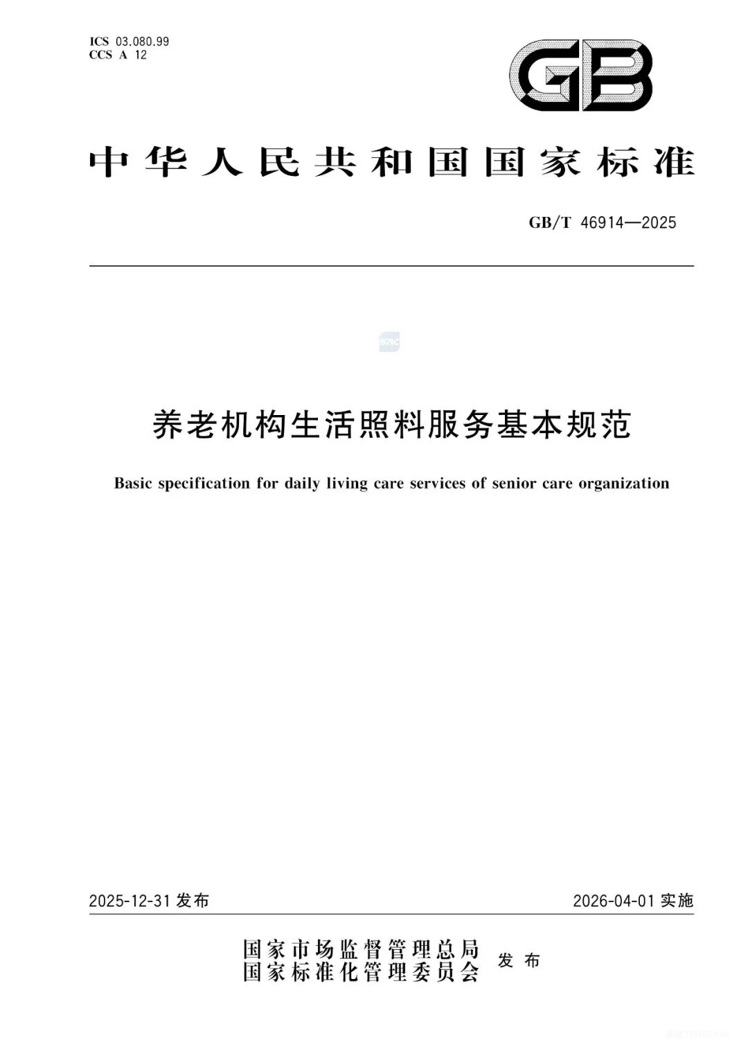 刚刚，三项养老新国标发布：生活照料、感染防控、保护性约束