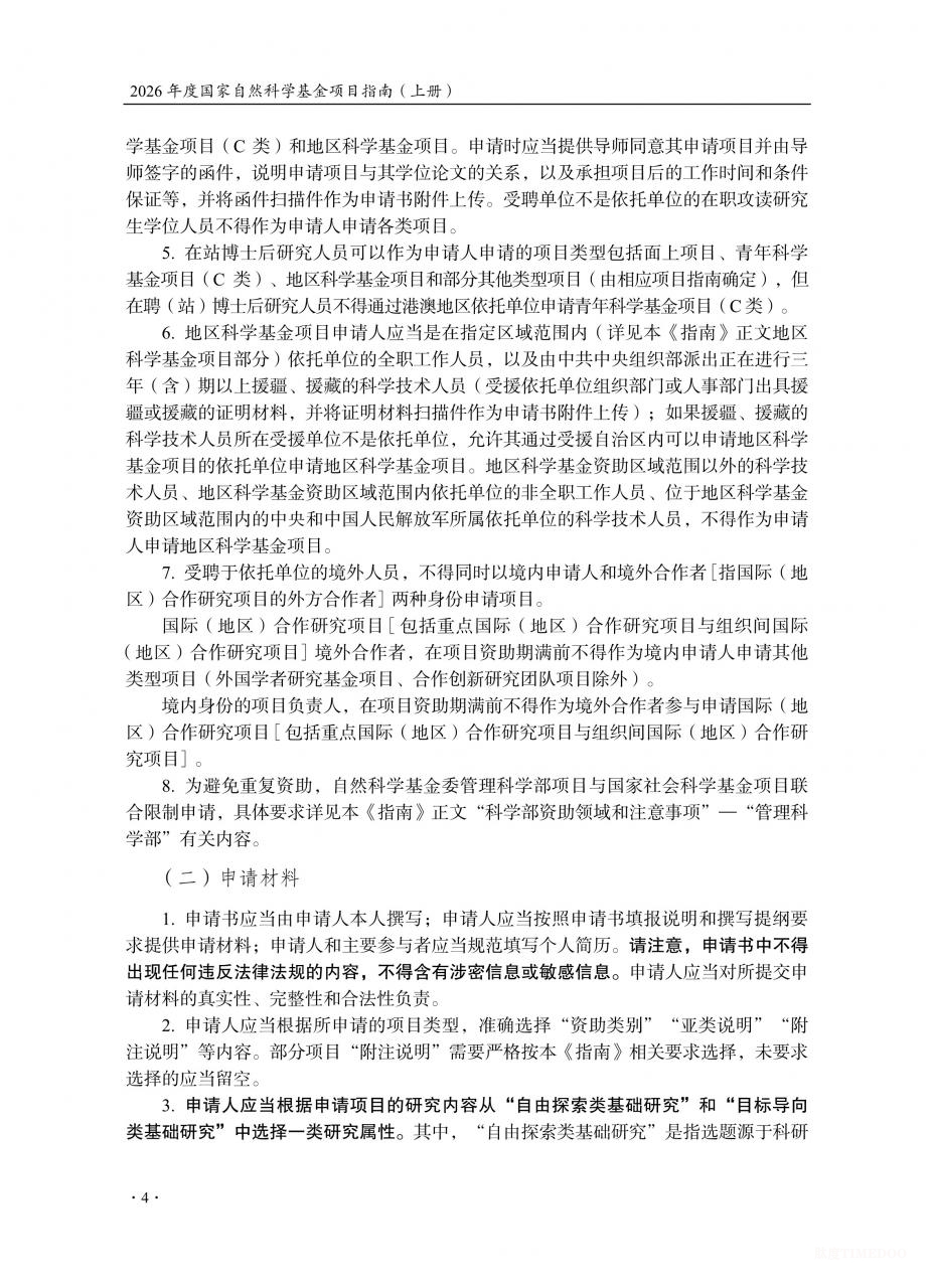 2026年度国家自然科学基金项目指南发布-肽度TIMEDOO