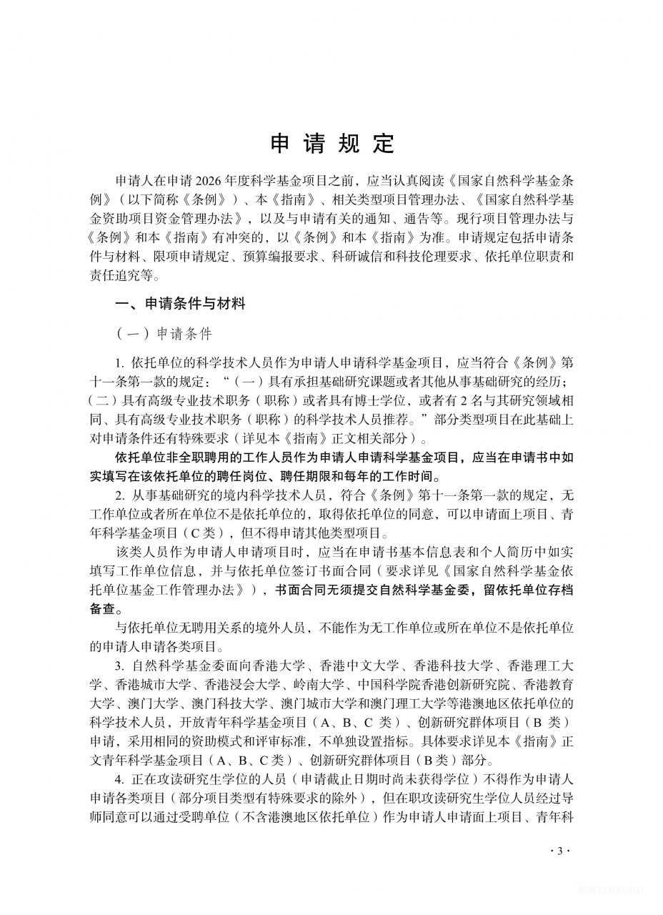 2026年度国家自然科学基金项目指南发布-肽度TIMEDOO