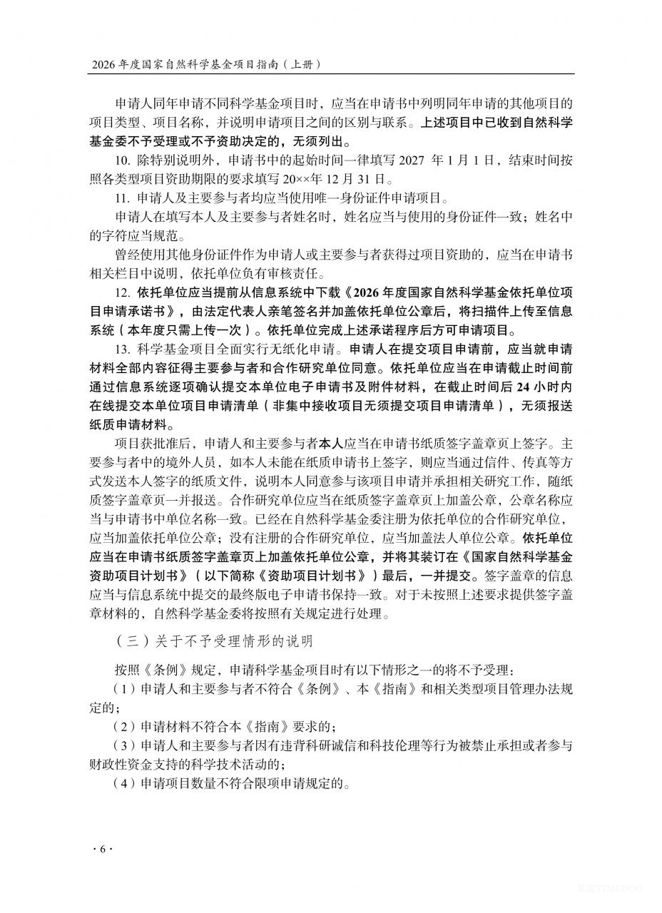 2026年度国家自然科学基金项目指南发布-肽度TIMEDOO