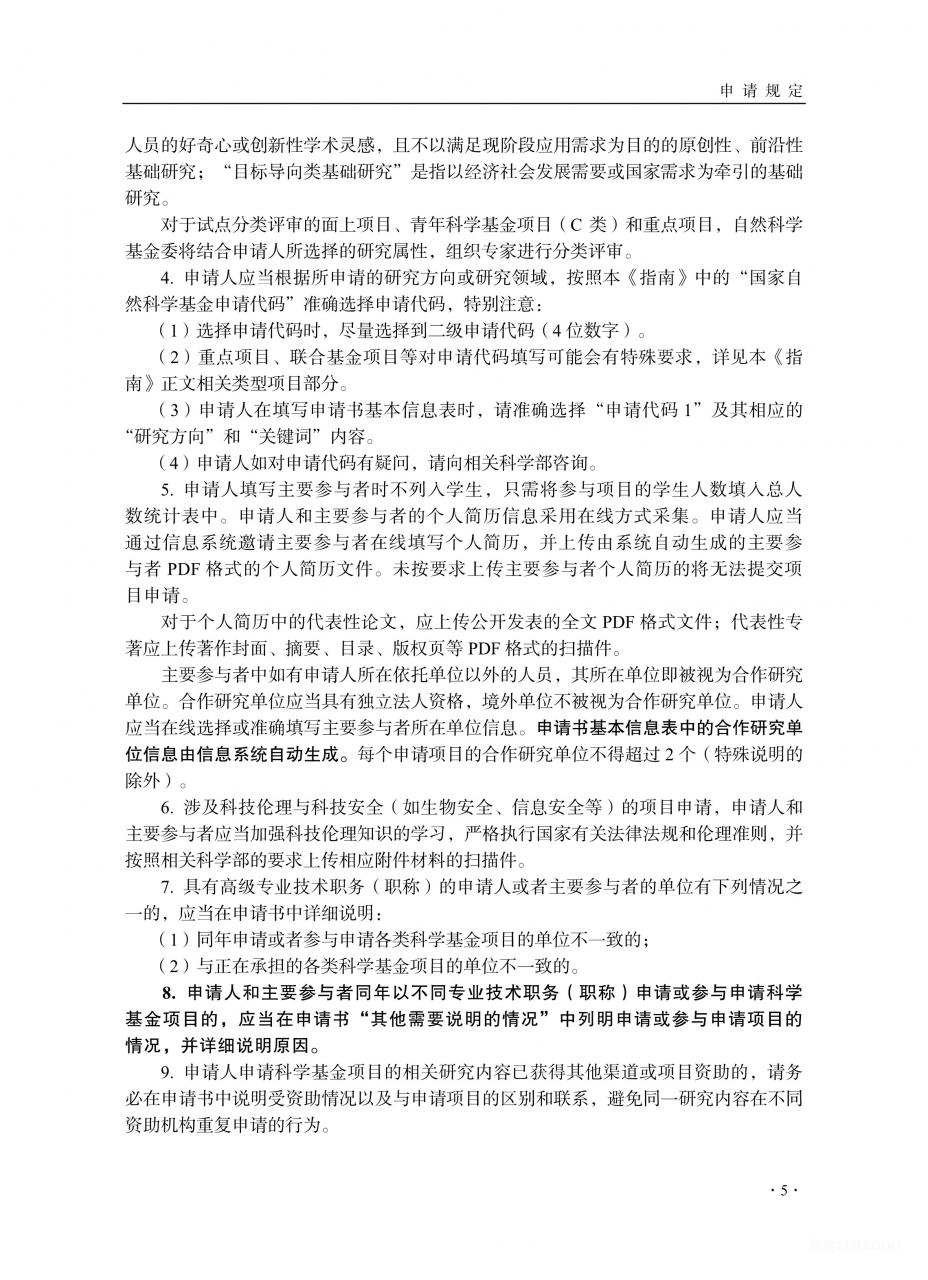 2026年度国家自然科学基金项目指南发布-肽度TIMEDOO