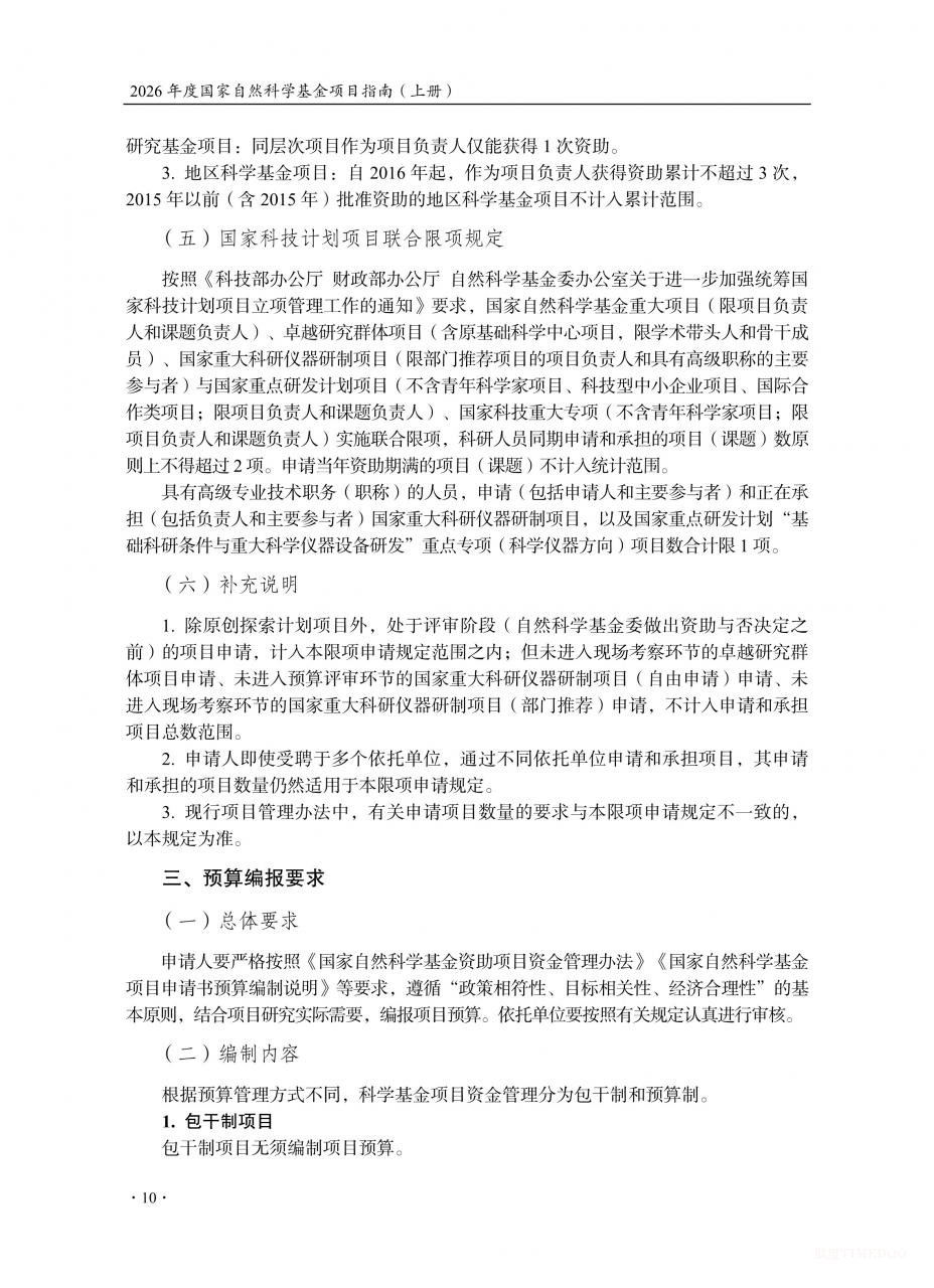 2026年度国家自然科学基金项目指南发布-肽度TIMEDOO