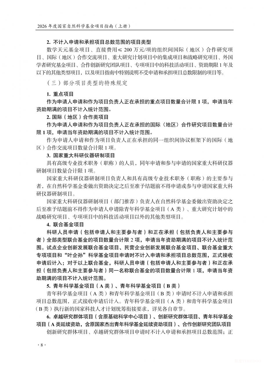 2026年度国家自然科学基金项目指南发布-肽度TIMEDOO