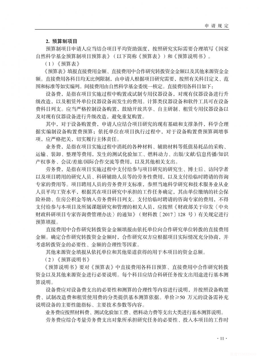 2026年度国家自然科学基金项目指南发布-肽度TIMEDOO