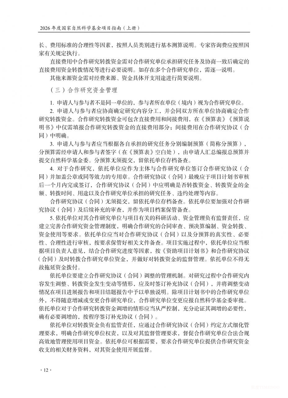 2026年度国家自然科学基金项目指南发布-肽度TIMEDOO