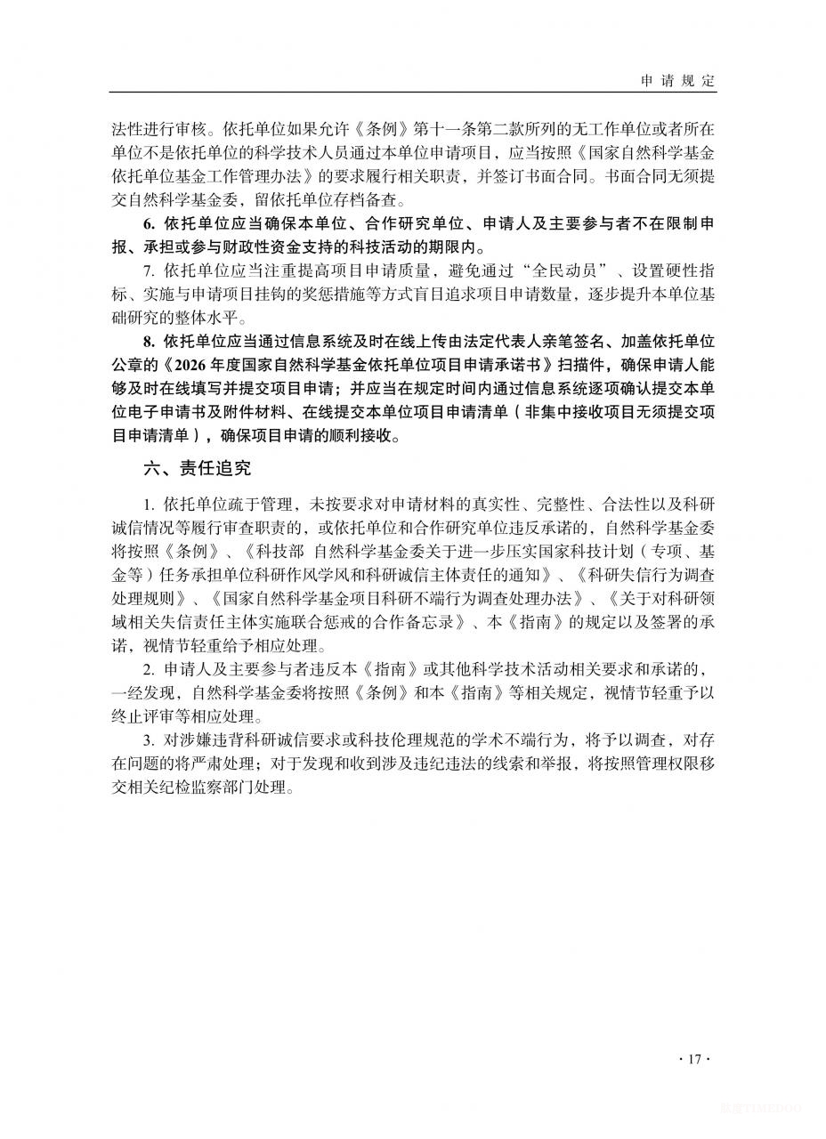 2026年度国家自然科学基金项目指南发布-肽度TIMEDOO