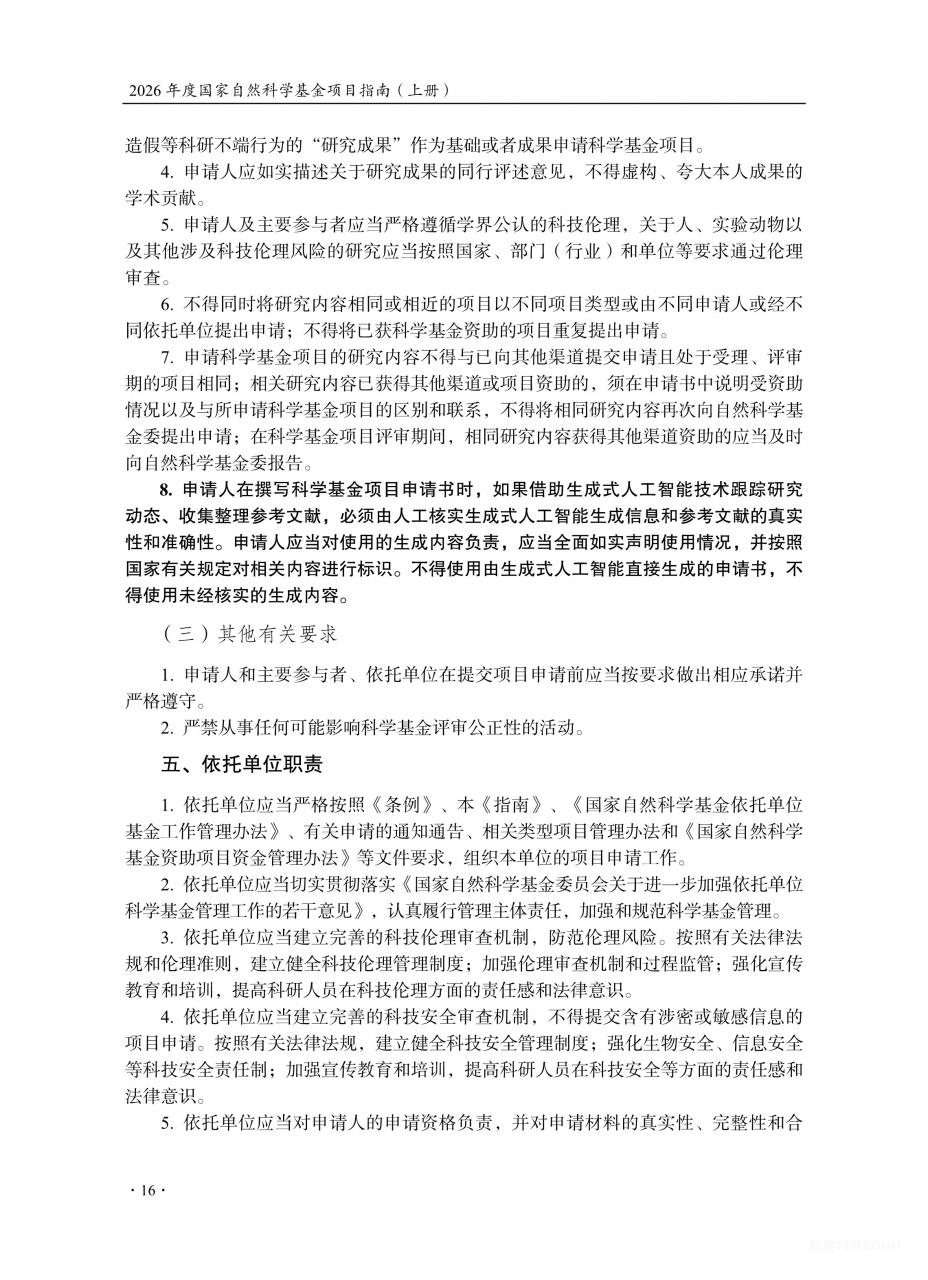 2026年度国家自然科学基金项目指南发布-肽度TIMEDOO
