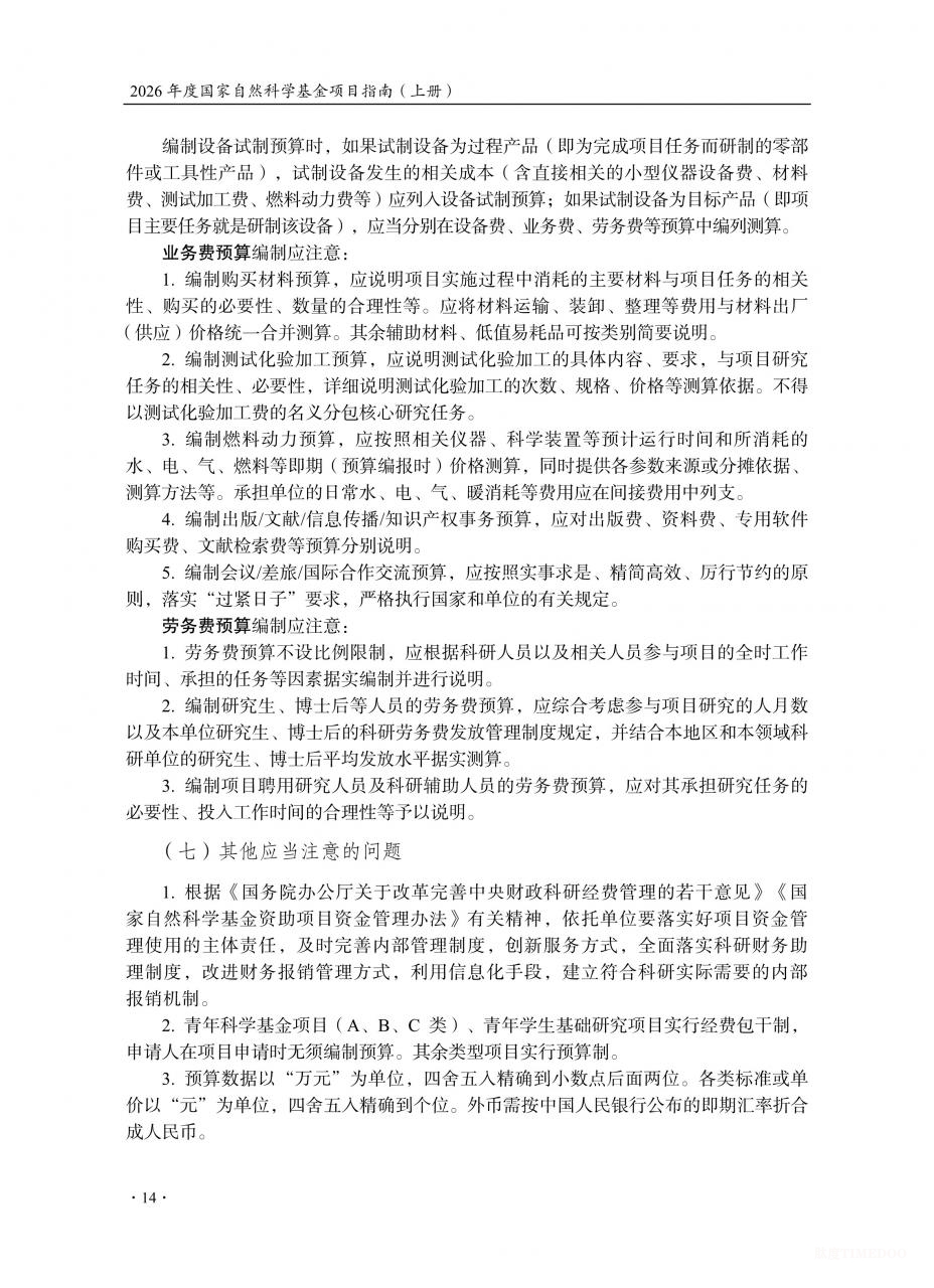 2026年度国家自然科学基金项目指南发布-肽度TIMEDOO