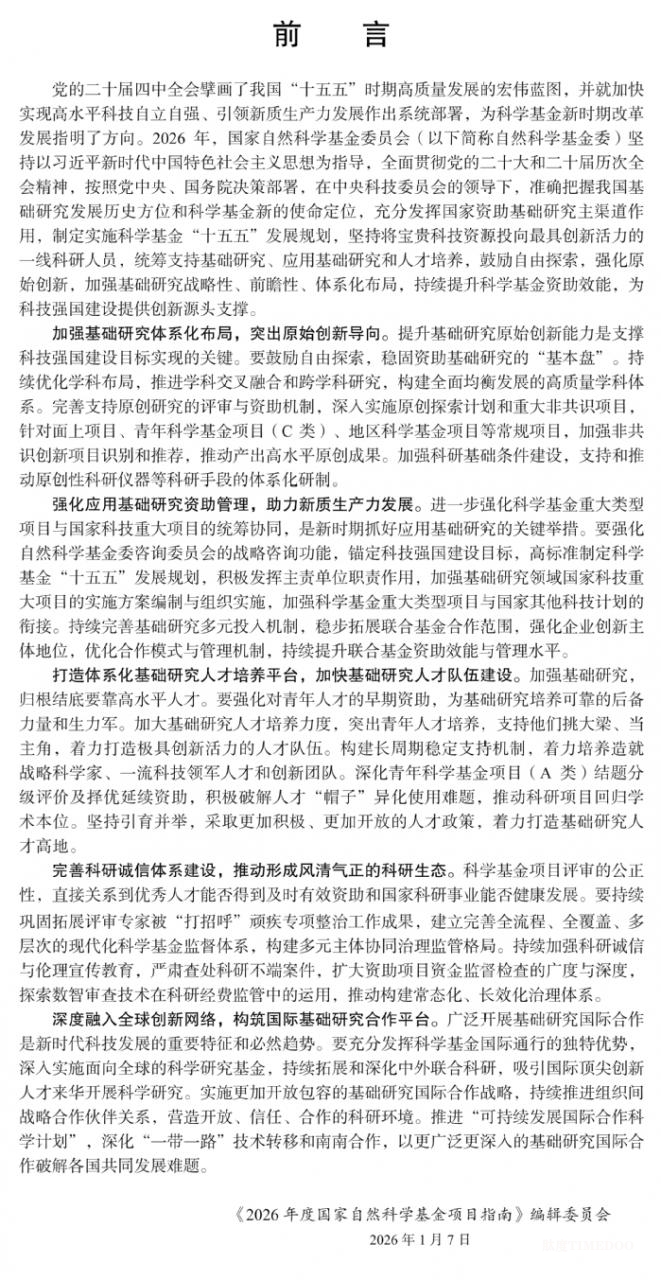 2026年度国家自然科学基金项目指南发布-肽度TIMEDOO