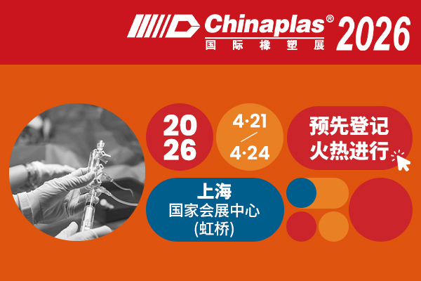 医疗、新能源行业如何向上卷？来CHINAPLAS 2026探寻材料创新的破局答案