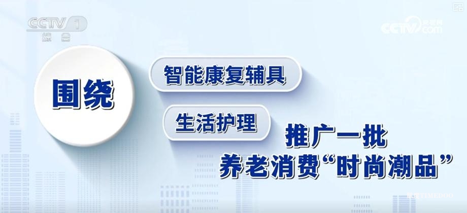 养老消费“时尚潮品”催生银发经济新蓝海 扶持再加码激发经营主体新活力-肽度TIMEDOO