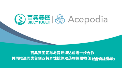 百奥赛图宣布与育世博达成进一步合作，共同推进同类首创双特异性抗体双药物偶联物（BsAD2C）项目