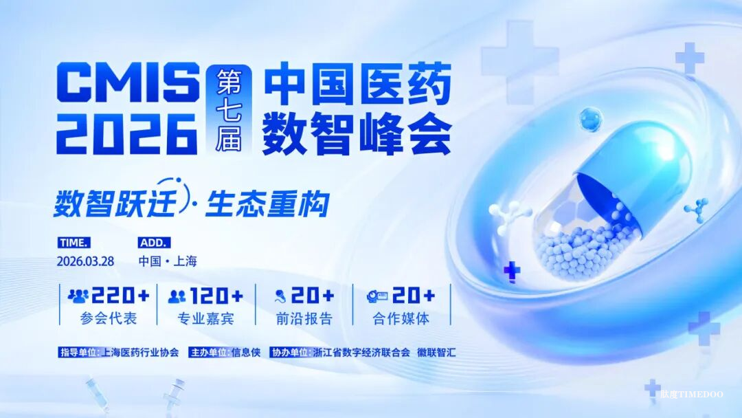 CMIS 2026第七届中国医药数智峰会启动，上海之约等您来！