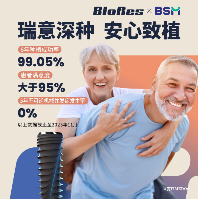 双核驱动，定义未来：BioRes以国际技术与临床认证重塑种植牙金标准