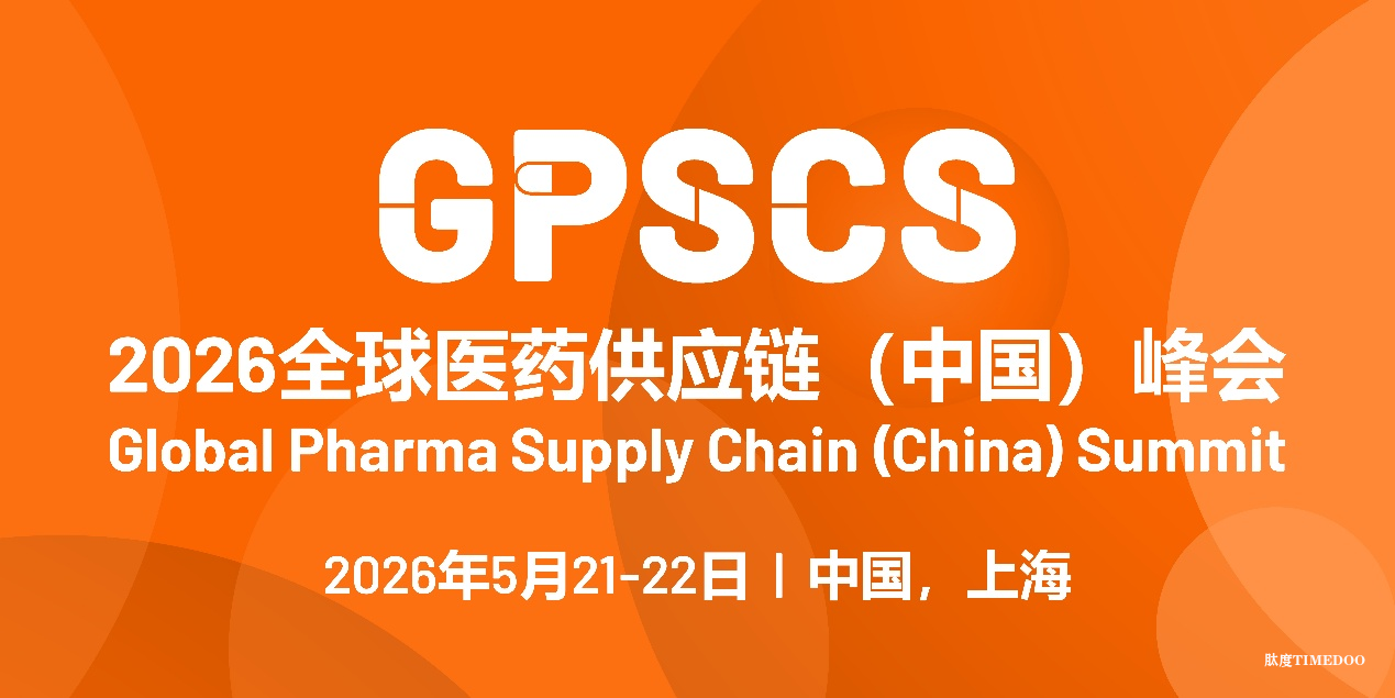 2026年5月21-22日·上海·2026全球医药供应链（中国）峰会-肽度TIMEDOO