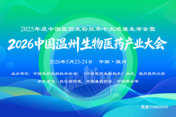 2025 年度中国医药生物技术十大进展发布会暨 2026 中国温州生物医药产业大会首轮通知