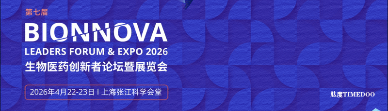 第七届 BIONNOVA 生物医药创新者论坛暨展览会——首批 120+ 嘉宾确认出席