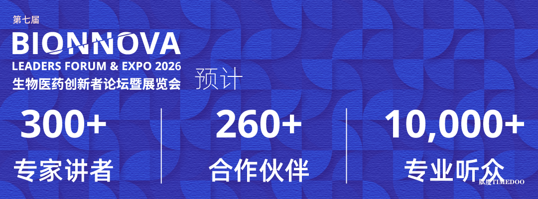 第七届 BIONNOVA 生物医药创新者论坛暨展览会——首批 120+ 嘉宾确认出席-肽度TIMEDOO