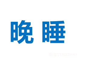 这种晚睡不是熬夜不是失眠，而是一种病：DSWPD