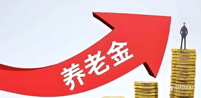 2026年养老金调整确定！这三类人每月能多领两百，高低收入差距首次缩小！