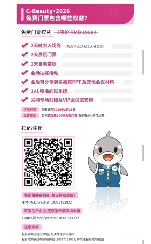 重磅首发｜2026 医美开年最大规模全产业链论坛来袭，首批嘉宾曝光，前 100 票免费申领！-肽度TIMEDOO
