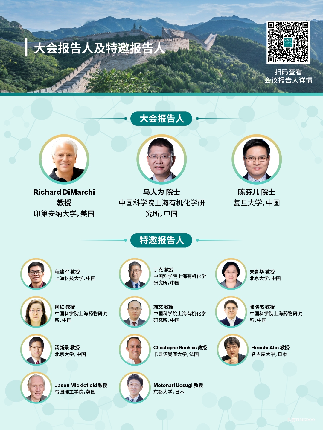 第五届分子药物化学国际研讨会 (MMCS 2026) 摘要征稿延期至3月13日-肽度TIMEDOO