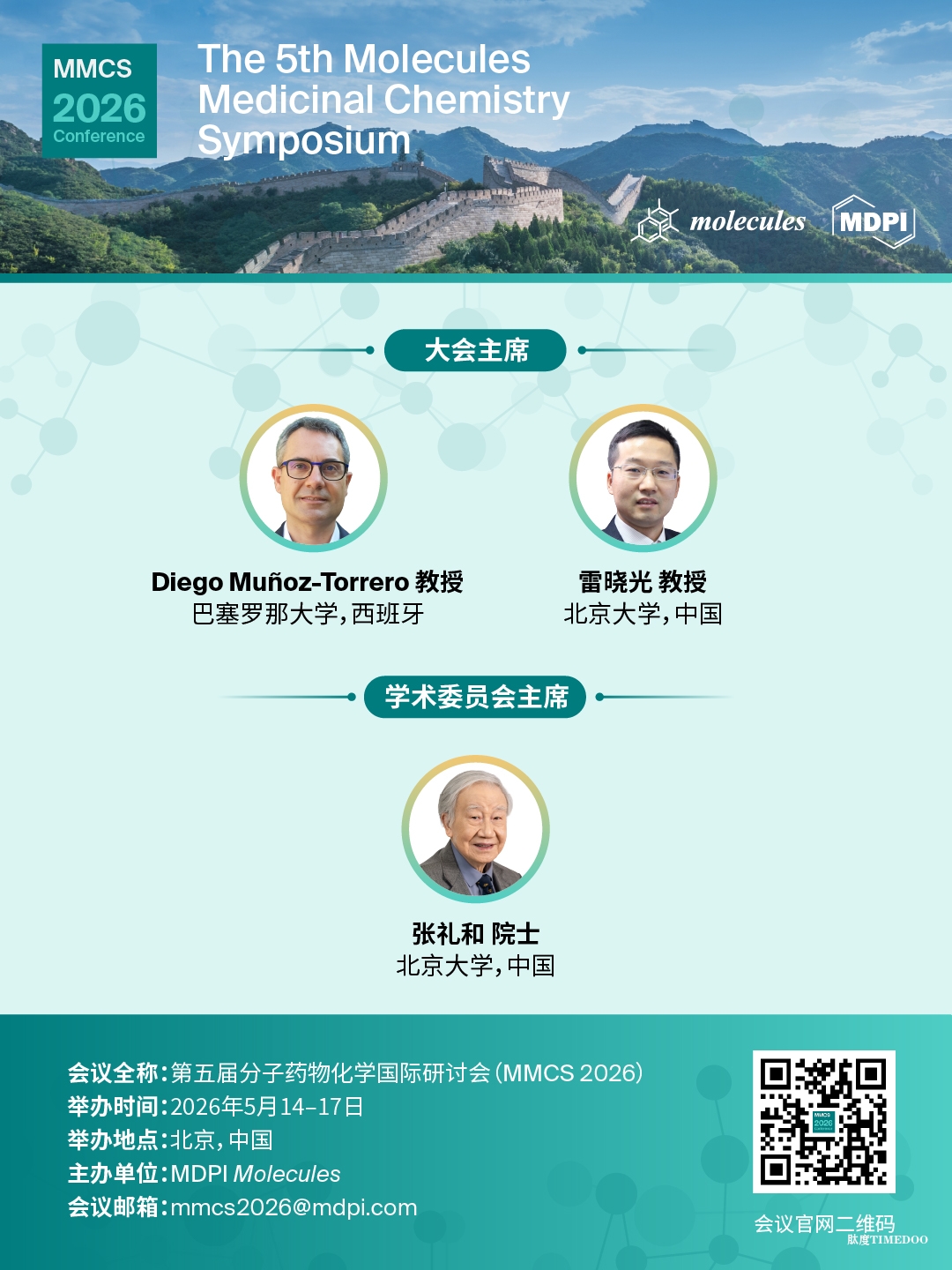 第五届分子药物化学国际研讨会 (MMCS 2026) 摘要征稿延期至3月13日-肽度TIMEDOO