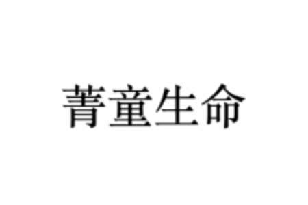 菁童生命完成数千万元天使轮融资，中科创星和赛智伯乐共同领投