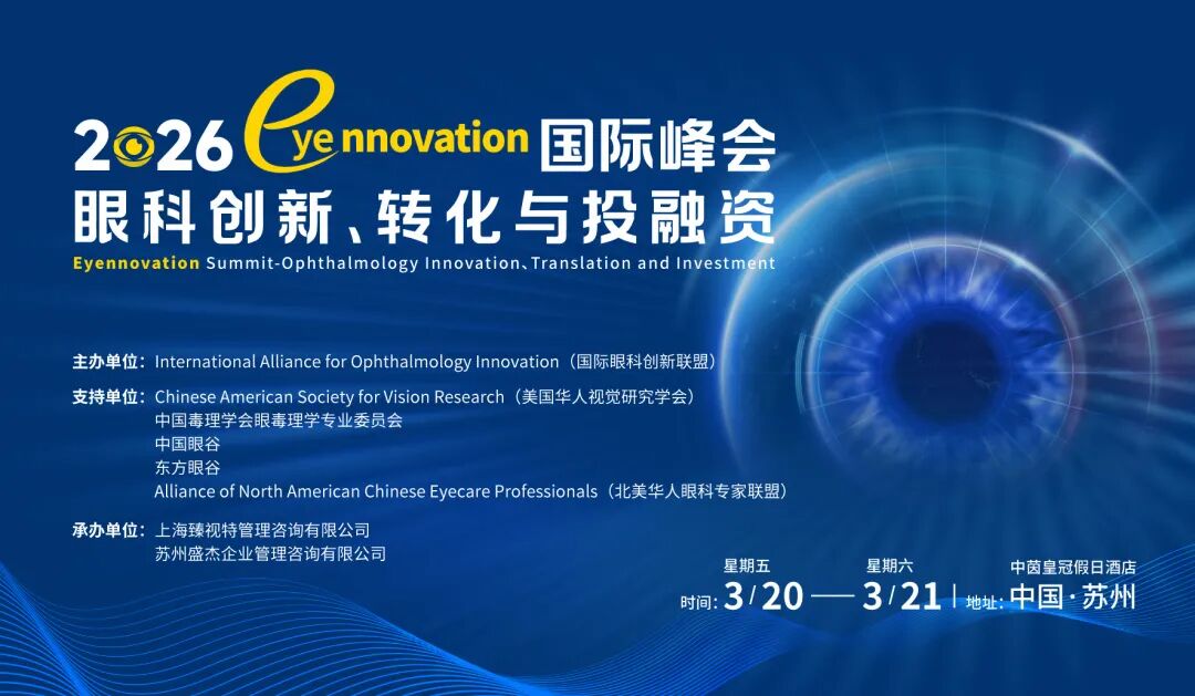 9大眼科创新热点 · 5大产品专场 · 80+权威专家齐聚 | 2026 Eyennovation 国际峰会，罗氏、爱尔康等中外领军眼科企业重磅集结