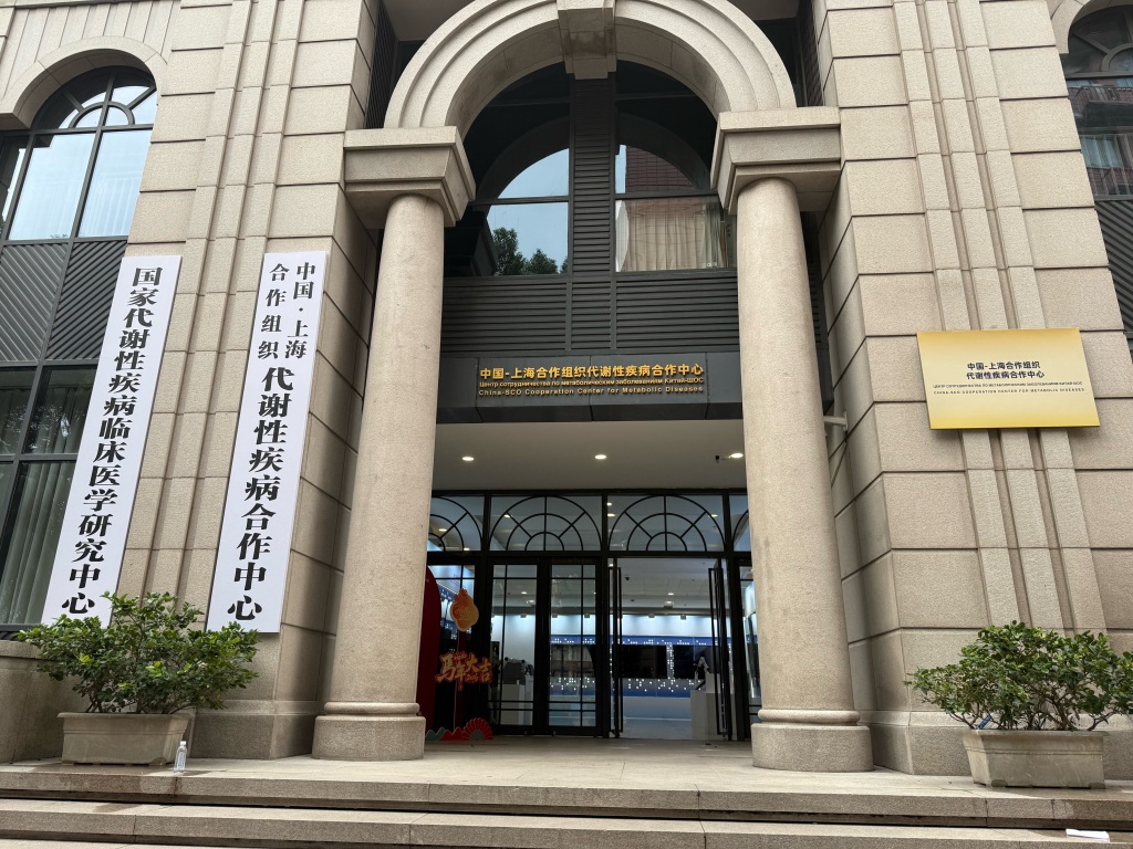 中国－上合组织代谢性疾病合作中心在沪成立