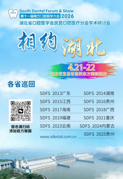 【邀请函】2026第十一届南方口腔医学大会(SDFS) 4月21-22日相约湖北-肽度TIMEDOO