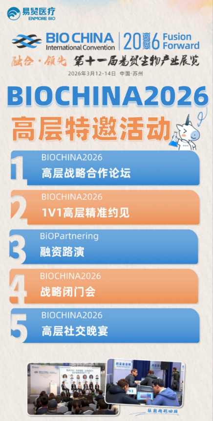 巨头云集，链接全球！这些MNC齐聚BIOCHINA2026-肽度TIMEDOO