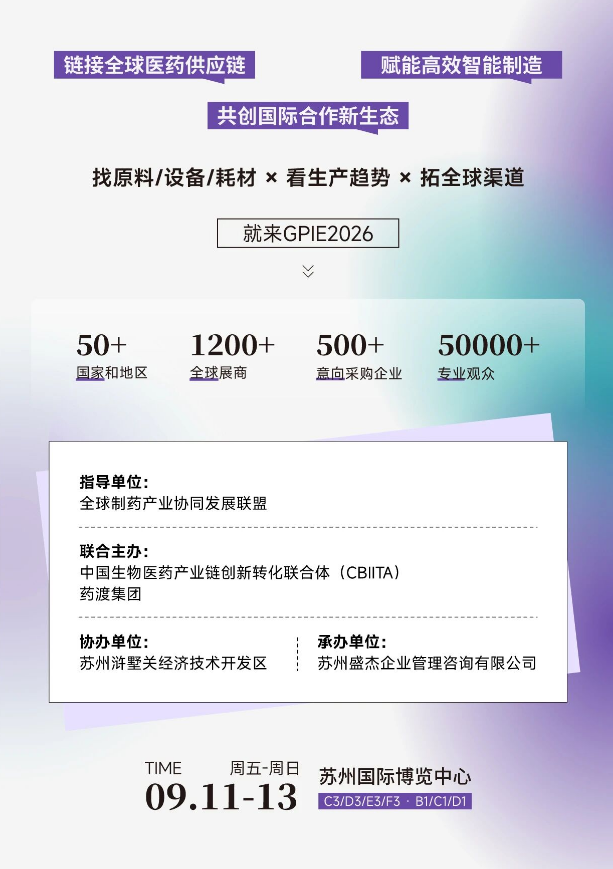 原料寻源难？海外拓客难？GPIE 2026 解锁制药与医疗器械产业全球合作新机遇-肽度TIMEDOO