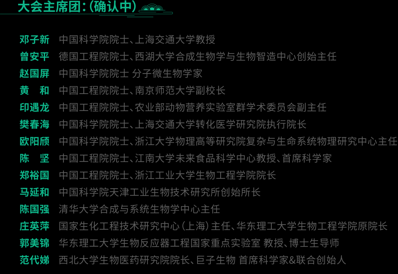 大会主席团.png 2026第四届合成生物学产业博览会-肽度TIMEDOO