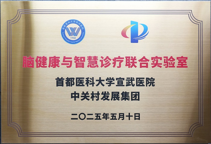 1774573131472748.jpg 中关村论坛|脑健康智慧诊疗学术研讨会成功举办-肽度TIMEDOO