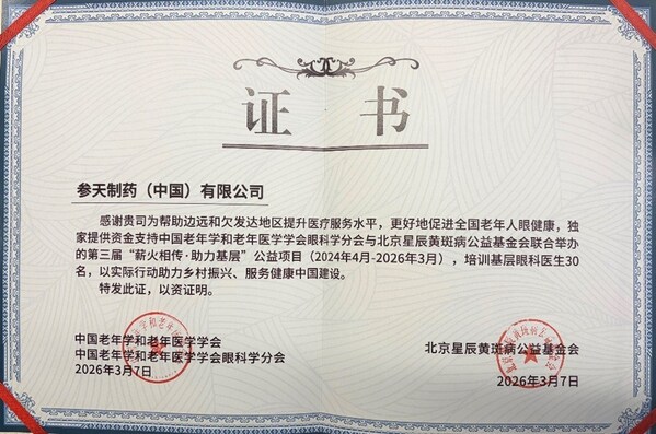参天公司倾力支持
