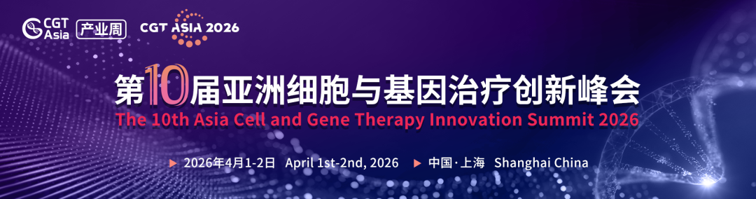 参会指南 | 百位领军者集结+全议程正式揭晓！即刻锁定CGT Asia 2026 第十届亚洲细胞与基因治疗峰会参会席位，下周见！-肽度TIMEDOO
