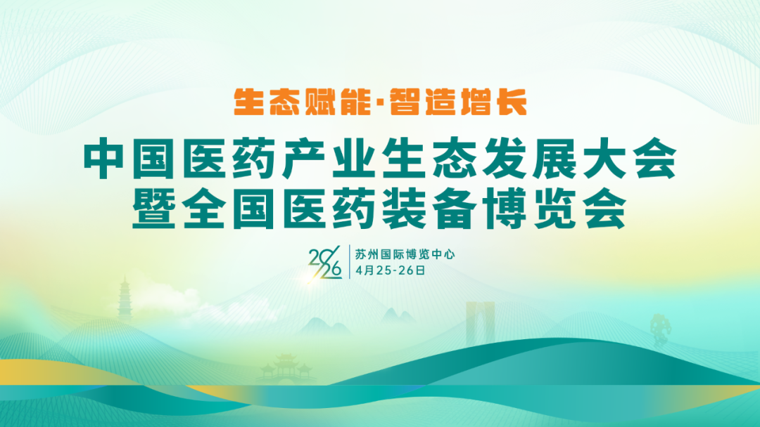 各论坛主席、专家阵容揭晓！中国医药产业生态发展大会暨全国医药装备博览会重磅更新
