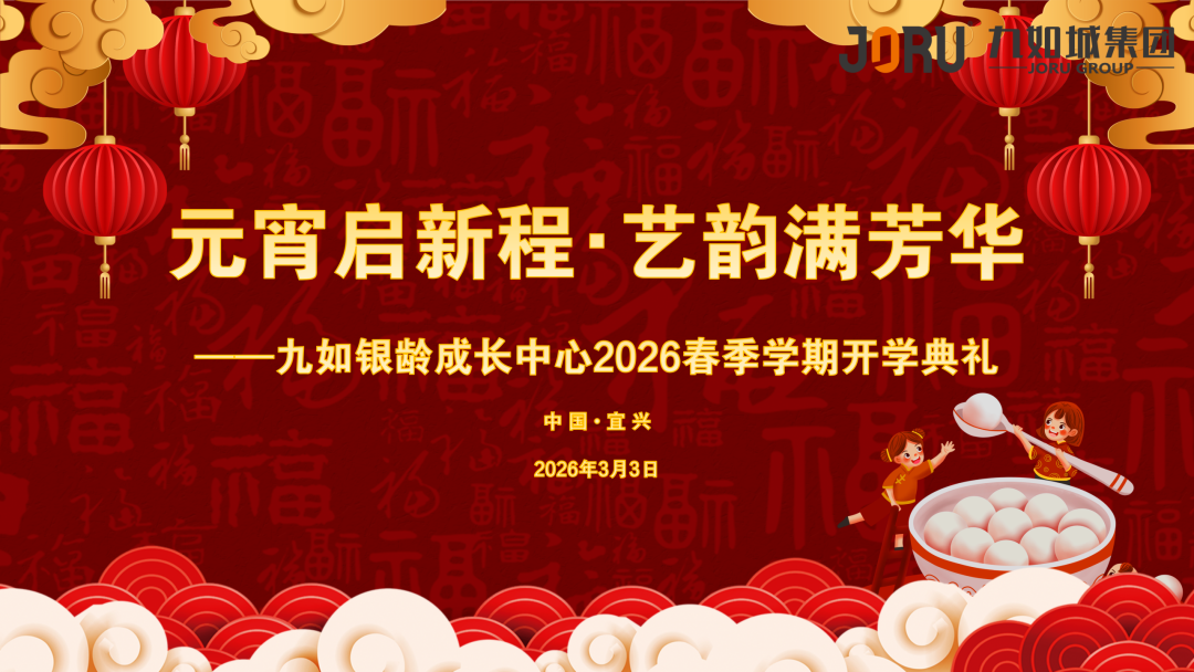 元宵启新程・艺韵满芳华┃九如银龄成长中心 2026 春季开学典礼圆满举行