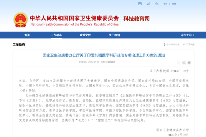 卫健委：力争3年遏制论文造假等突出科研失信问题