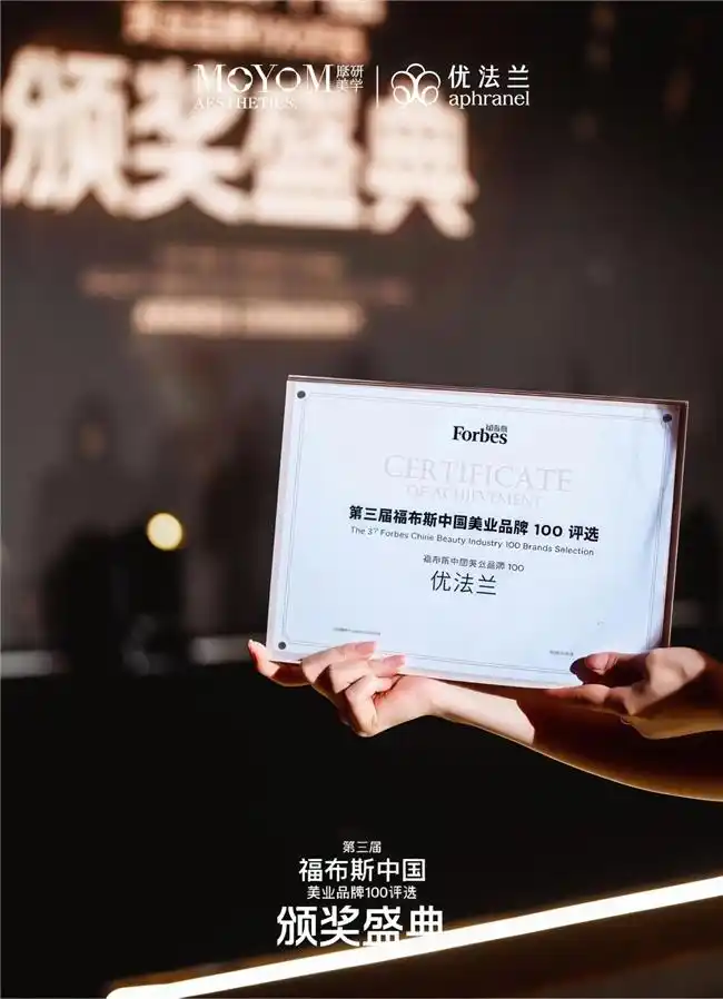 Aphranel优法兰入选福布斯中国美业品牌100强