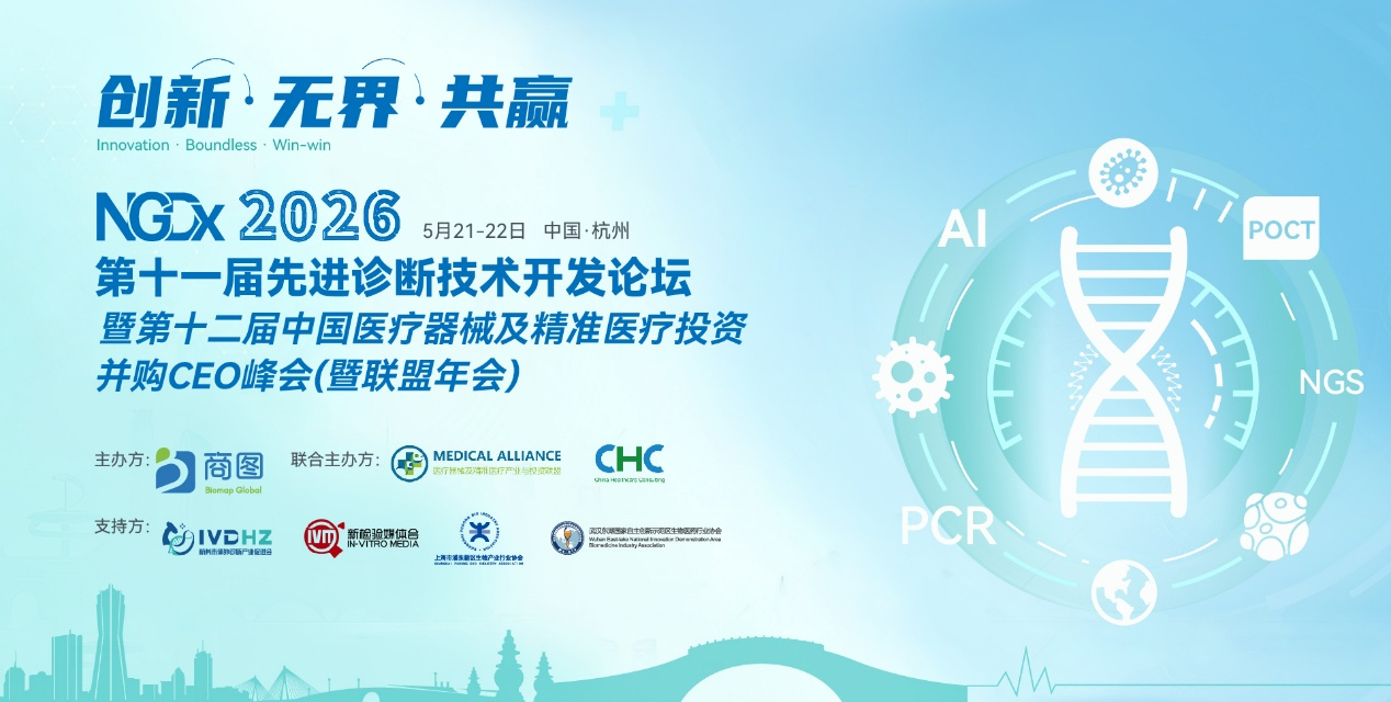 NGDx 2026重磅嘉宾 | 华大/金域/世和/吉因加/微远等30+行业领袖确认出席！