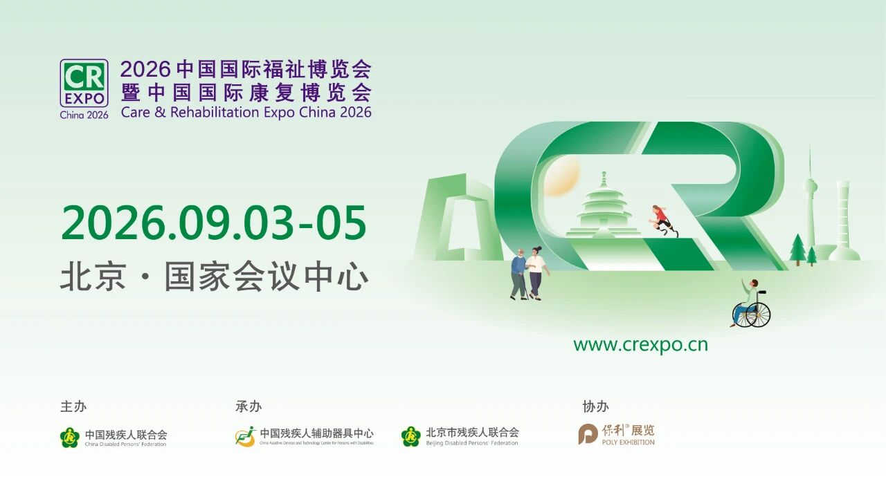 2026中国国际福祉博览会火热招展：9月北京，共赢全球福祉蓝海！
