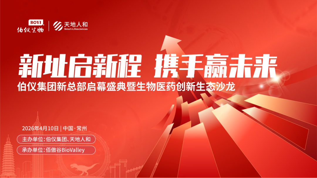 新址启新程 携手新未来 | 伯仪集团新总部启幕盛典暨生物医药创新生态沙龙即将召开